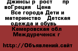 Джинсы р.4рост 104 пр-воГреция › Цена ­ 1 000 - Все города Дети и материнство » Детская одежда и обувь   . Кемеровская обл.,Междуреченск г.